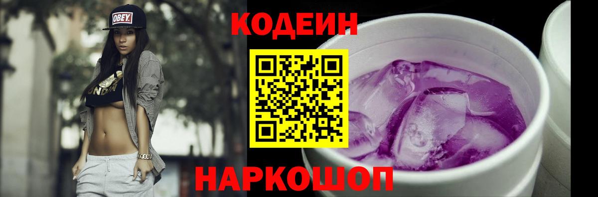 Искитим  Кодеиновый сироп Lean Purple Drank  Кодеин Purple Drank  Вход с VPN 